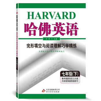 （2022适用）哈佛英语：七年级（下）完形填空与阅读理解巧学精练 专项训练提高 下载