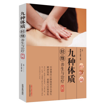 九种体质经络养生与治疗（第二版） 下载