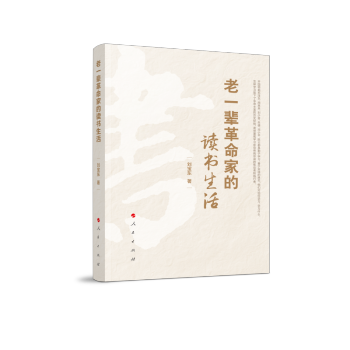 老一辈革命家的读书生活 下载