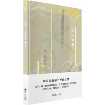 宋元戏曲史 下载
