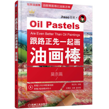 跟路正先一起画油画棒 莫奈篇 下载
