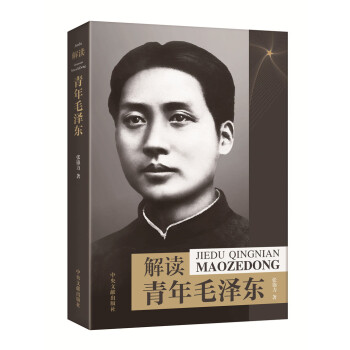 解读青年毛泽东 下载