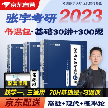 考研数学 2023张宇基础30讲+基础300题(高数+线代+概率) 数学一三适用6本套书课包系列 可搭36讲李永乐田静红宝书汤家凤徐涛肖秀荣 下载