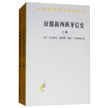 征服新西班牙信史（套装上下册）/汉译世界学术名著丛书 下载