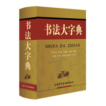 书法大字典 学生书法 书法爱好者 2021经典版 下载