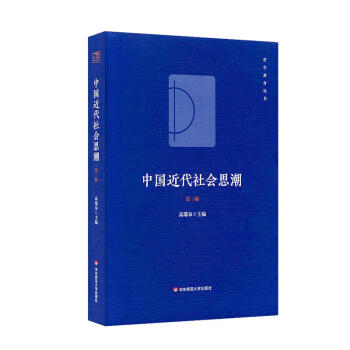 中国近代社会思潮（第三版） 下载