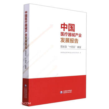 中国医疗器械产业发展报告（现状及“十四五”展望） 下载