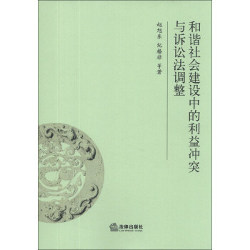和谐社会建设中的利益冲突与诉讼法调整 下载