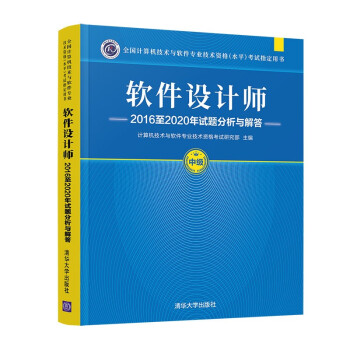 软件设计师2016至2020年试题分析与解答（全国计算机技术与软件专业技术资格（水平）考试指定用书） 下载
