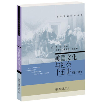 美国文化与社会十五讲(第二版) 名家通识讲座书系 下载