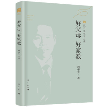 好父母 好家教（魏书生教育文集） 下载