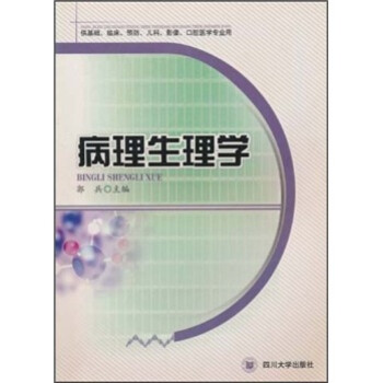 病理生理学（供基础临床预防儿科影像口腔医学专业用） 下载