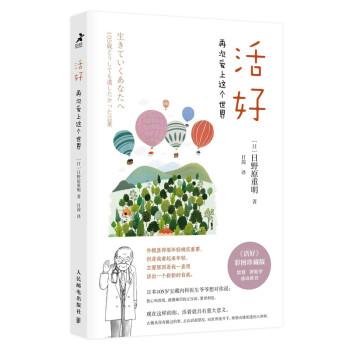 活好：再次爱上这个世界 彩图珍藏版（智元微库出品） 下载
