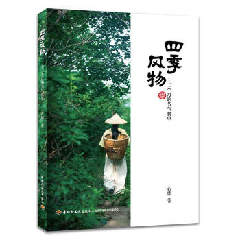 四季风物:十二个月的节气食单 下载