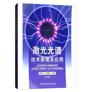 激光光谱技术原理与应用（第2版） 下载