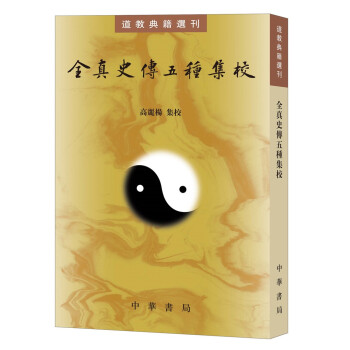 全真史传五种集校（道教典籍选刊） 下载