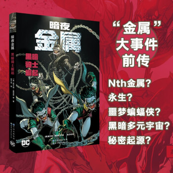 暗夜 金属：黑暗骑士崛起 (“金属”大事件前传，七大黑暗蝙蝠侠的秘密起源！) 下载