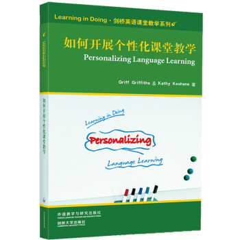 如何开展个性化课堂教学（Learning in Doing·剑桥英语课堂教学系列） 下载
