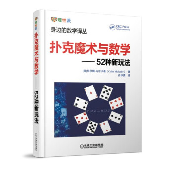 扑克魔术与数学：52种新玩法 下载