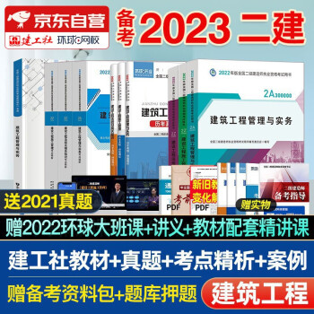 备考2023 二级建造师2022教材 二建教材+考点精析+环球网校历年真题试卷+案例一本通 建筑工程全科 套装10本中国建筑工业出版社正版含2021年考试真题试卷 下载