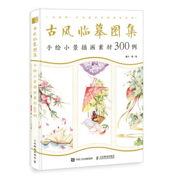 古风临摹图集 手绘小景插画素材300例（绘客出品） 下载
