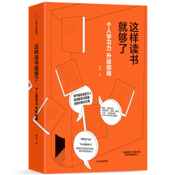 这样读书就够了 个人学习力升级指南 中信出版社 下载
