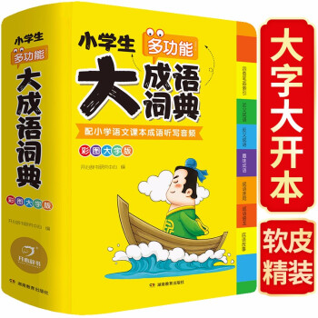 大开本小学生多功能大成语词典(软皮精装) 彩图大字版写作应用分类成语 配课本成语音频字典大全书 下载