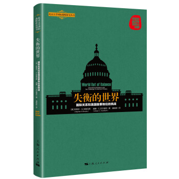 失衡的世界：国际关系和美国首要地位的挑战 [World Out of Balance International Relations and the Challenge of American Primacy] 下载