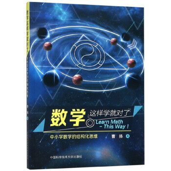 数学这样学就对了：中小学数学的结构化思维 下载