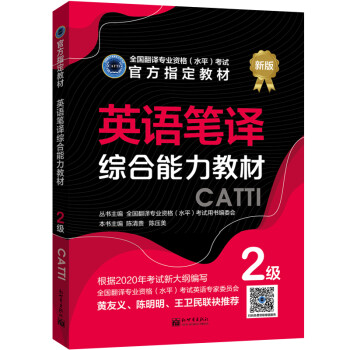 英语笔译综合能力教材 ：2级 下载