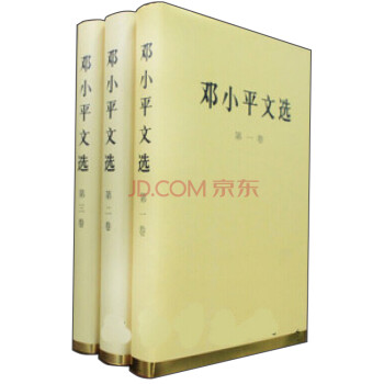 邓小平文选（套装全三卷）（精） 下载