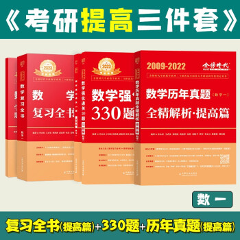 2023考研数学复习全书+强化通关330题&历年真题（数一） 下载