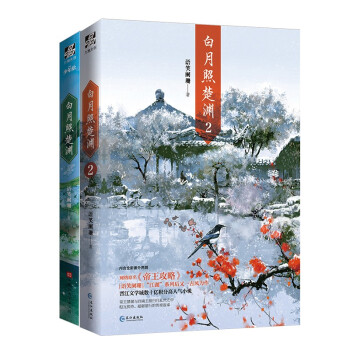 《白月照楚渊》1+2（组套2册） 下载