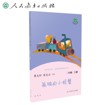 孤独的小螃蟹 人教版快乐读书吧二年级上册 曹文轩、陈先云主编 语文教科书配套书目 下载