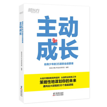 新东方 主动成长：给青少年的35堂职业启蒙课 下载