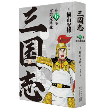 横山光辉 三国志 第6卷 南阳攻防战 下载