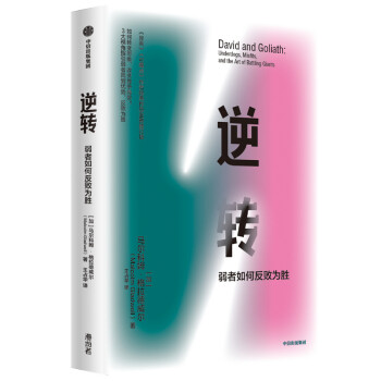 逆转 弱者如何反败为胜 格拉德威尔新作 中信出版社 下载