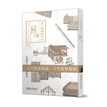 古人的雅致生活·园冶 下载