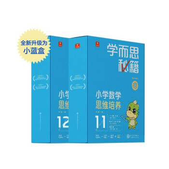学而思秘籍小学数学思维培养11级+12级 讲解+练习 升级智能教辅小蓝盒（套装共2盒）六年级全国通用学习规划解题视频 完整学习体系 覆盖小学数学八大问题 下载