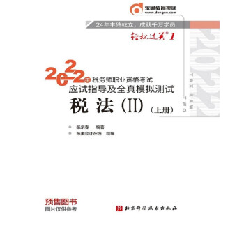 东奥税务师2022教材 税法II 轻松过关1 2022年税务师职业资格考试应试指导及全真模拟测试 下载