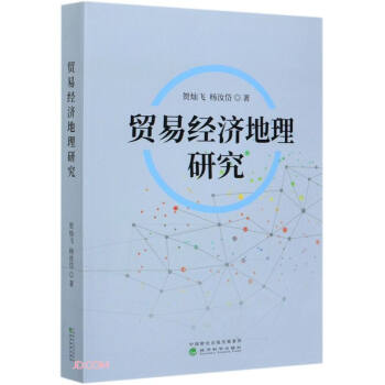 贸易经济地理研究 下载