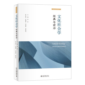 文化社会学：经典与前沿 下载