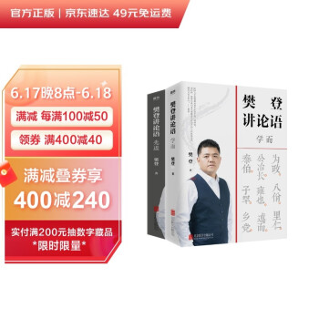 樊登讲论语：先进、学而2册套装（京东专供） 下载