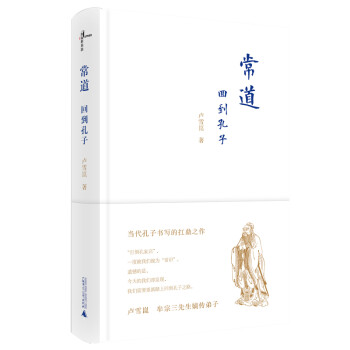 新民说 常道：回到孔子 下载