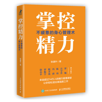 掌控精力：不疲惫的身心管理术（“得到”热门精力管理课，罗振宇、冯唐等鼎力推荐）（智元微库出品） 下载