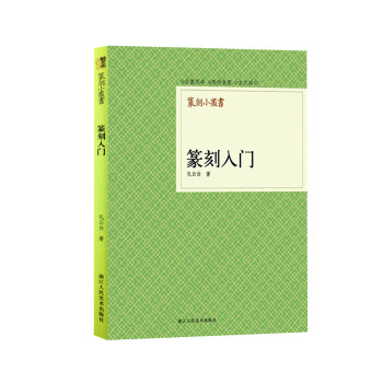 篆刻入门/篆刻小丛书 下载