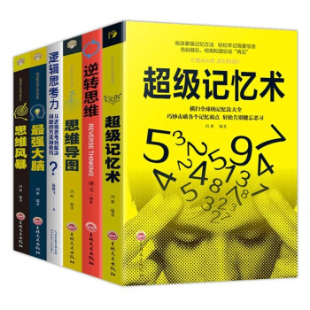 逻辑思维训练大脑提高记忆力（全6册）逻辑思考力+超级记忆术+思维导图+思维风暴+逆转思维+最强大脑 下载