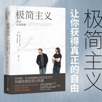 极简主义：活出生命真意（2021版 极简主义理念的畅销经典！） 下载
