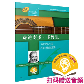 费迪南多·卡鲁里（古典吉他大师名曲集系列）（附音频） 下载