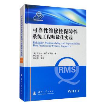 可靠性维修性保障性系统工程师最佳实践 [Reliability，Maintainability，ancl Supportability：Best Practices for Systems Engineers] 下载
